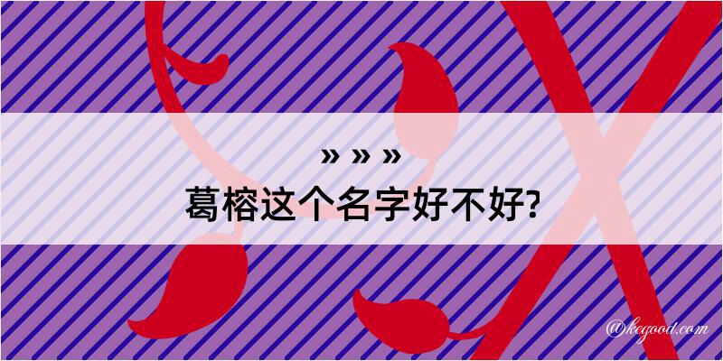 葛榕这个名字好不好?