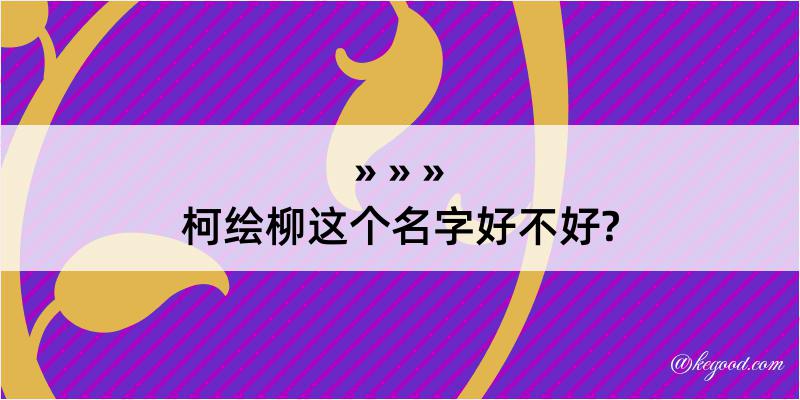 柯绘柳这个名字好不好?