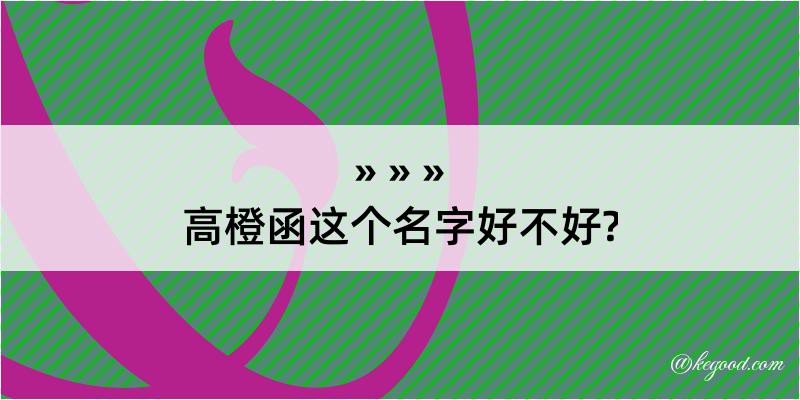 高橙函这个名字好不好?