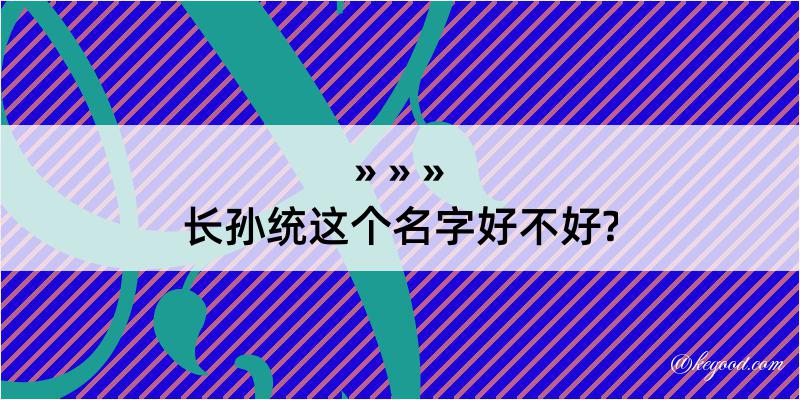 长孙统这个名字好不好?