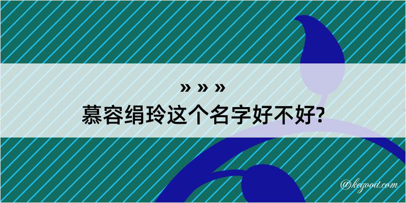 慕容绢玲这个名字好不好?