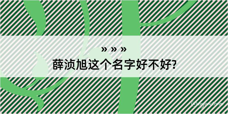 薛浈旭这个名字好不好?