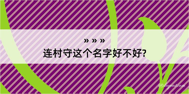 连村守这个名字好不好?