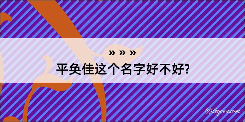 平奂佳这个名字好不好?