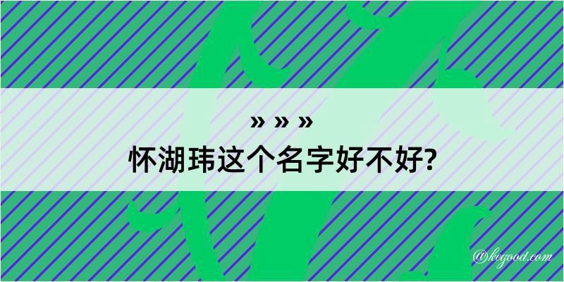 怀湖玮这个名字好不好?