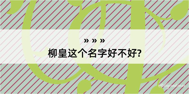 柳皇这个名字好不好?