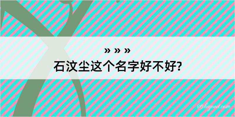 石汶尘这个名字好不好?