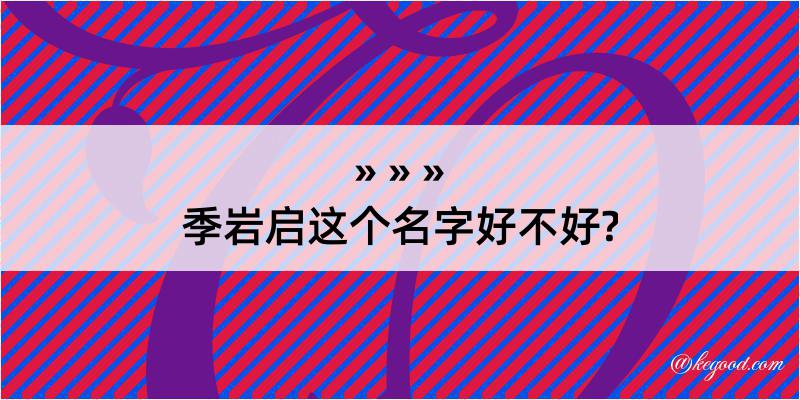 季岩启这个名字好不好?