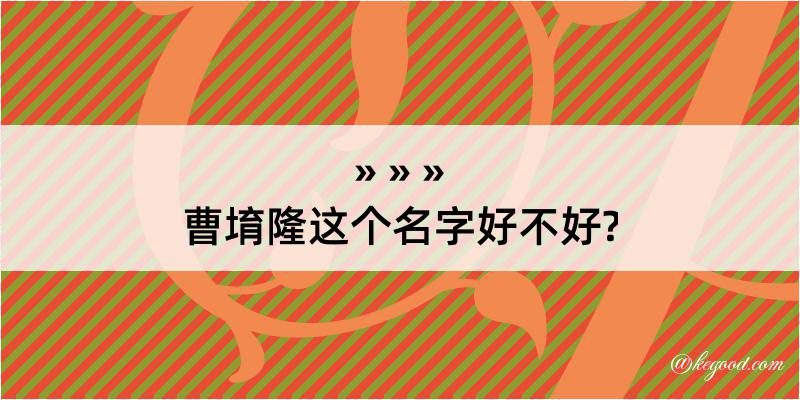 曹堉隆这个名字好不好?