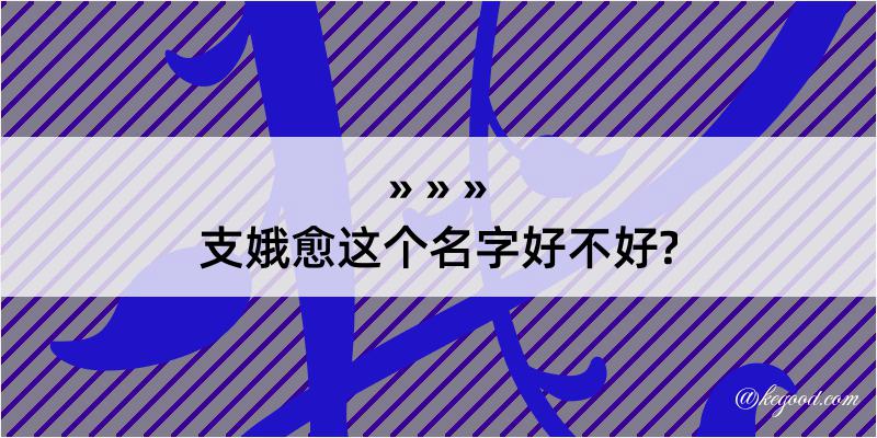 支娥愈这个名字好不好?