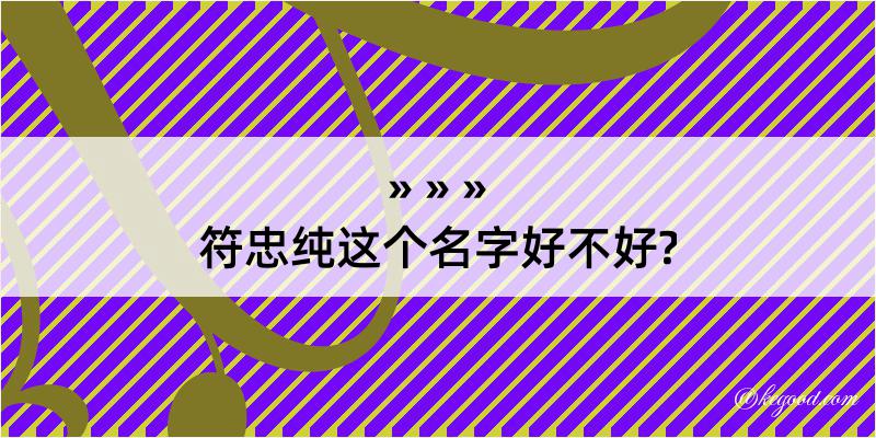 符忠纯这个名字好不好?