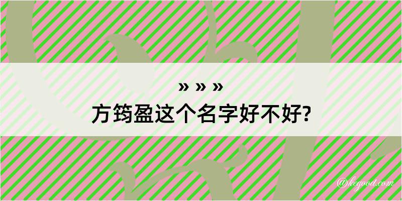 方筠盈这个名字好不好?