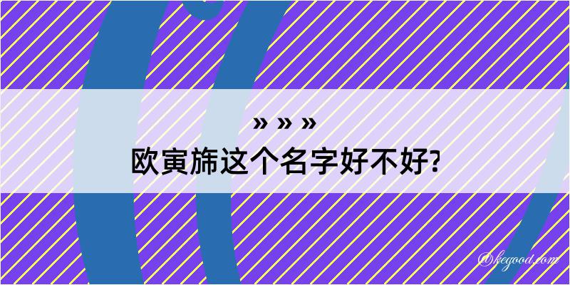 欧寅旆这个名字好不好?