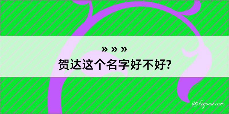 贺达这个名字好不好?