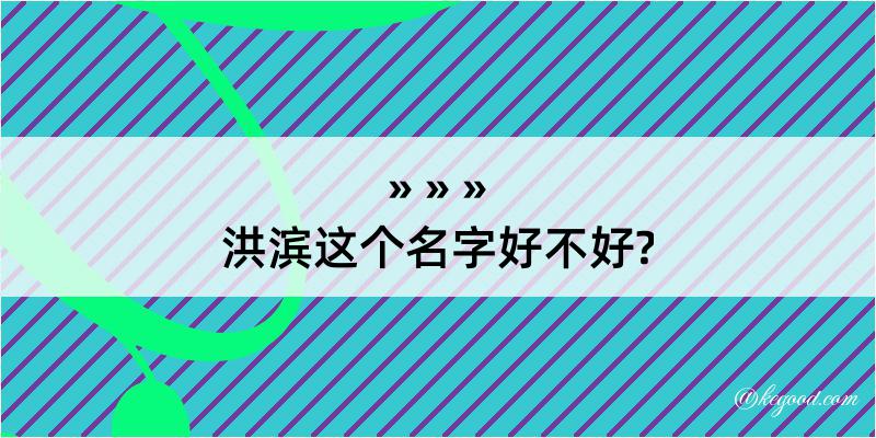 洪滨这个名字好不好?