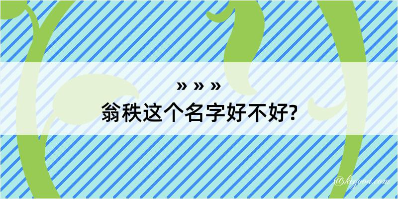 翁秩这个名字好不好?