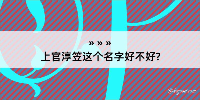 上官淳笠这个名字好不好?