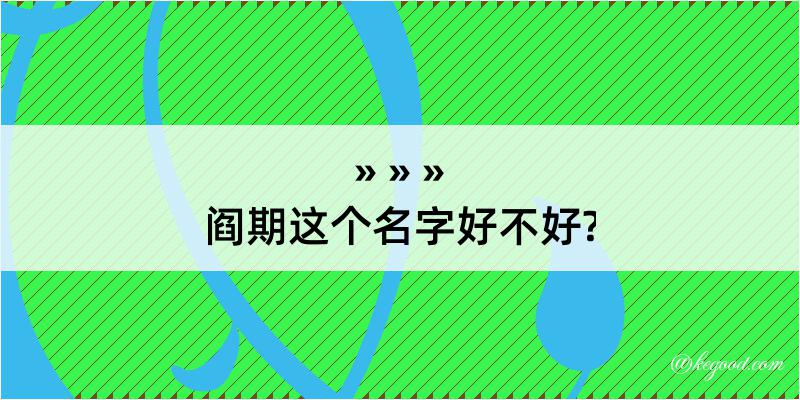 阎期这个名字好不好?