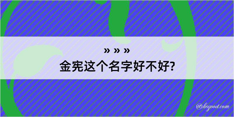 金宪这个名字好不好?