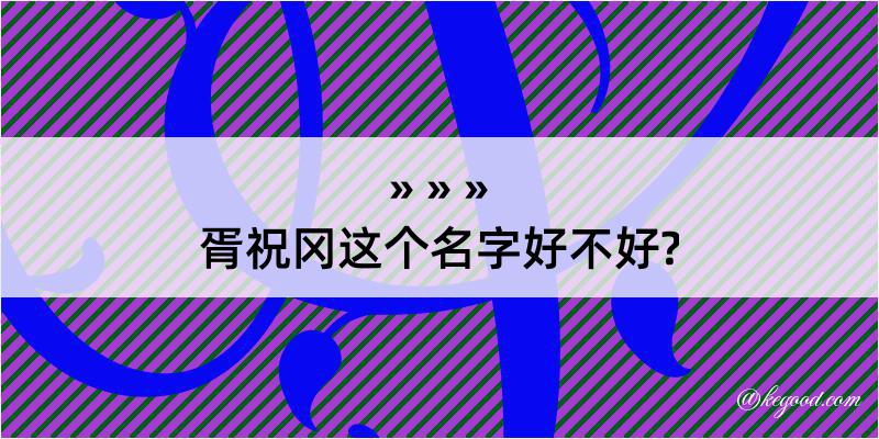 胥祝冈这个名字好不好?