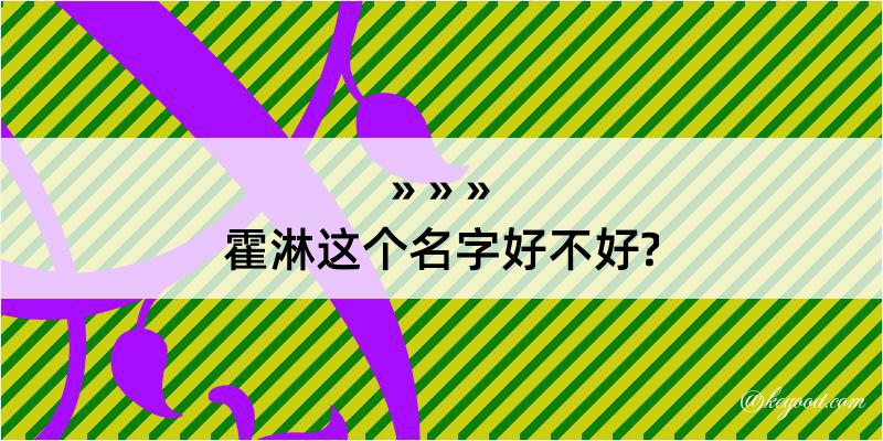 霍淋这个名字好不好?