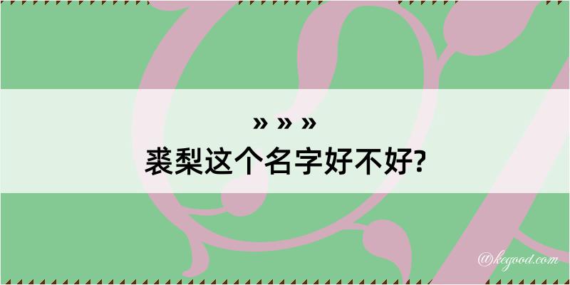 裘梨这个名字好不好?