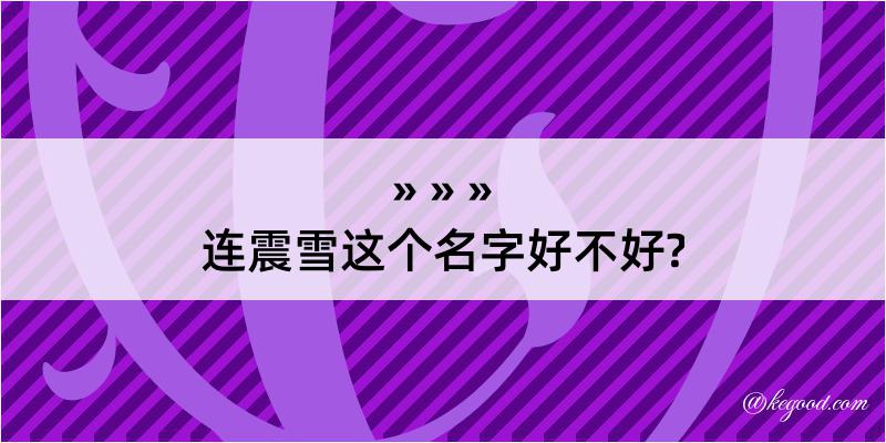 连震雪这个名字好不好?