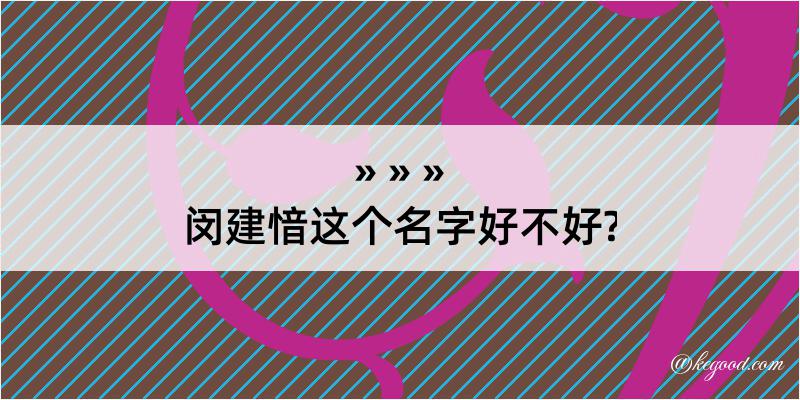 闵建愔这个名字好不好?