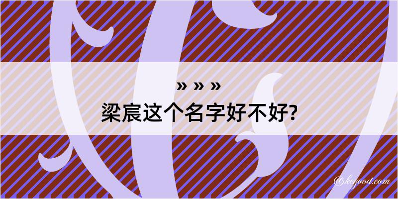 梁宸这个名字好不好?