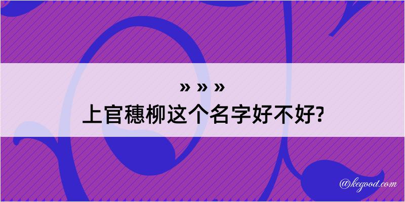 上官穗柳这个名字好不好?