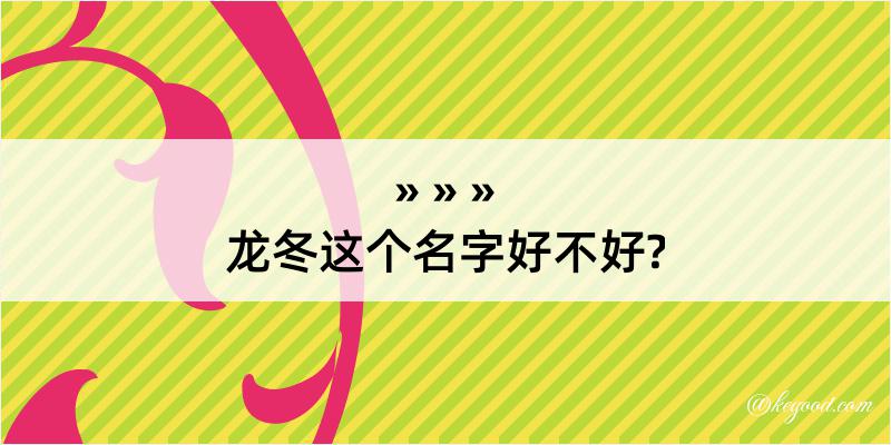 龙冬这个名字好不好?