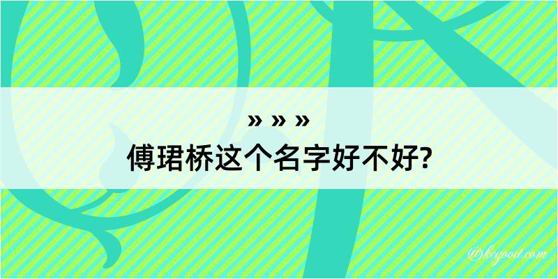 傅珺桥这个名字好不好?