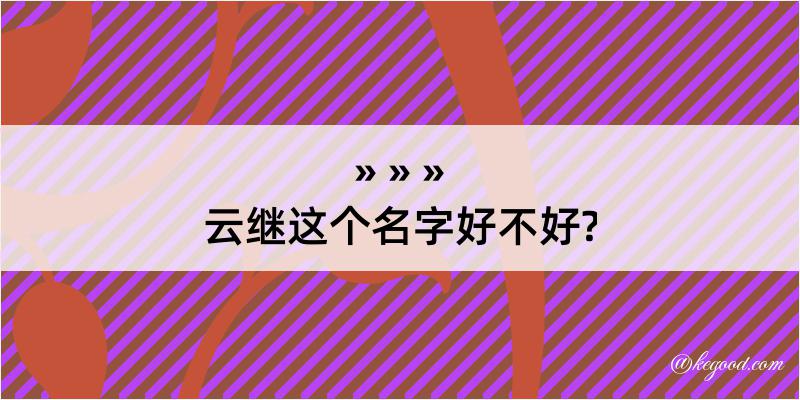 云继这个名字好不好?