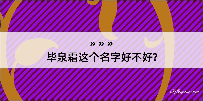 毕泉霜这个名字好不好?