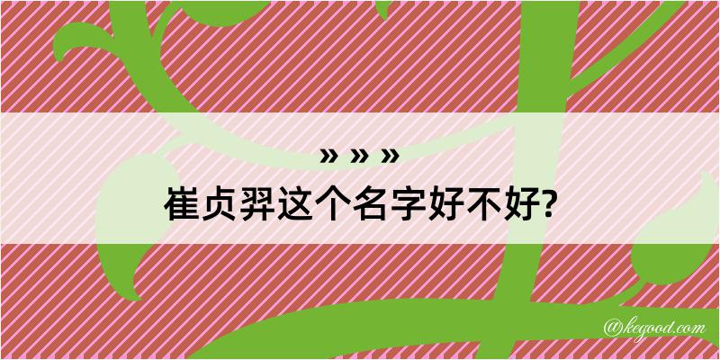 崔贞羿这个名字好不好?