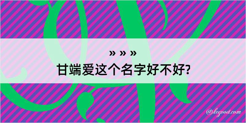 甘端爱这个名字好不好?