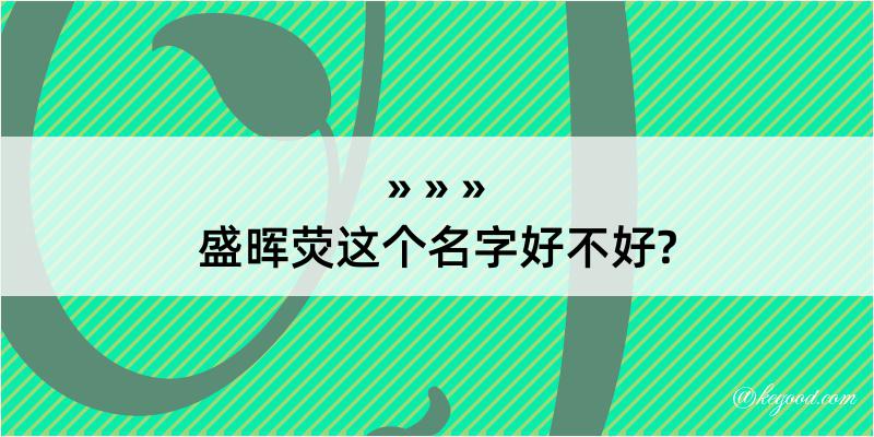 盛晖荧这个名字好不好?