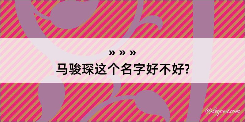 马骏琛这个名字好不好?