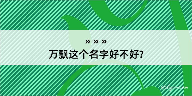 万飘这个名字好不好?