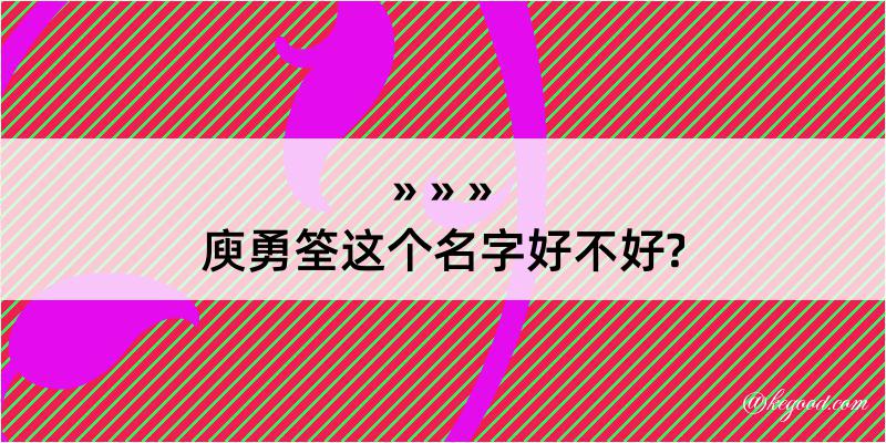 庾勇筌这个名字好不好?