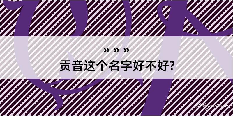 贡音这个名字好不好?