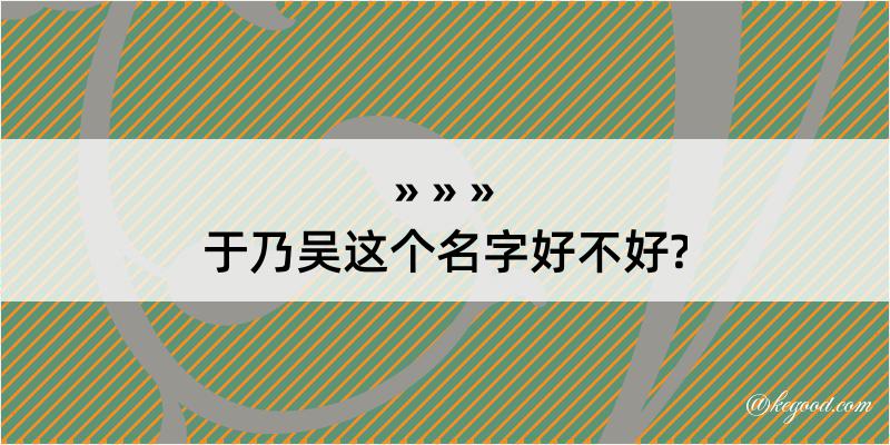 于乃吴这个名字好不好?