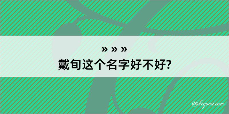 戴旬这个名字好不好?