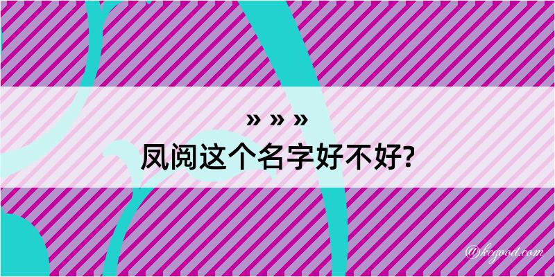 凤阅这个名字好不好?