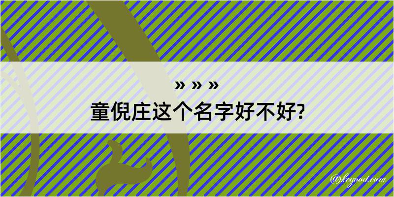 童倪庄这个名字好不好?