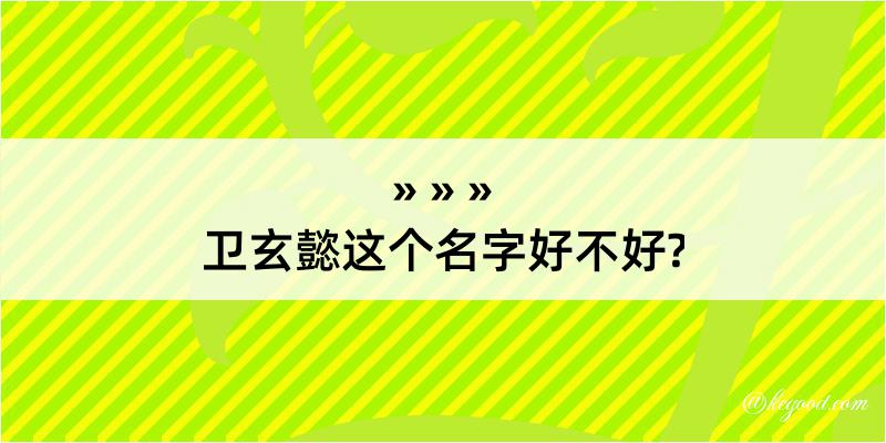 卫玄懿这个名字好不好?