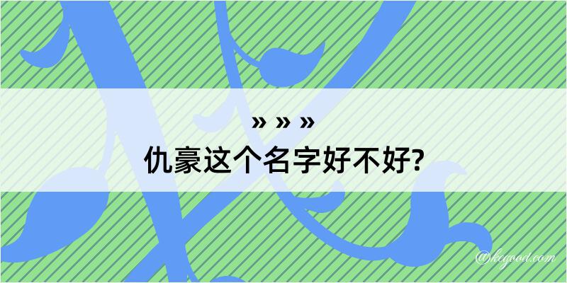 仇豪这个名字好不好?