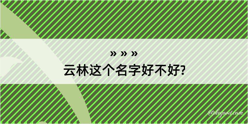 云林这个名字好不好?