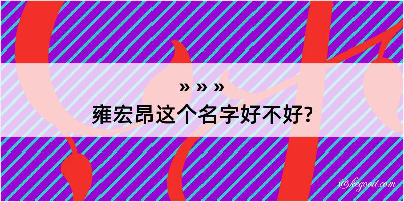 雍宏昂这个名字好不好?