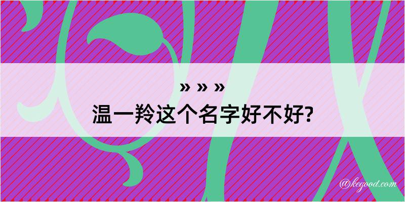 温一羚这个名字好不好?